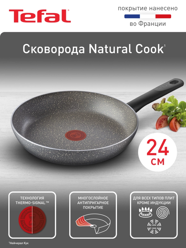 Сковорода 24 см Tefal Natural Cook 04213124, глубокая