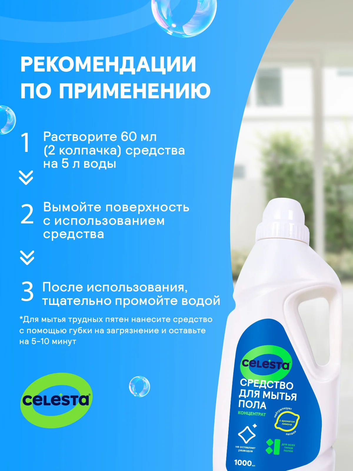 CELESTA Средство для мытья полов всех типов, 1000мл