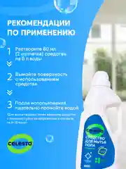 CELESTA Средство для мытья полов всех типов, 1000мл