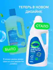 CELESTA Средство для мытья полов всех типов, 1000мл