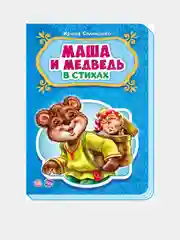 Сказки в стихах - Маша и медведь