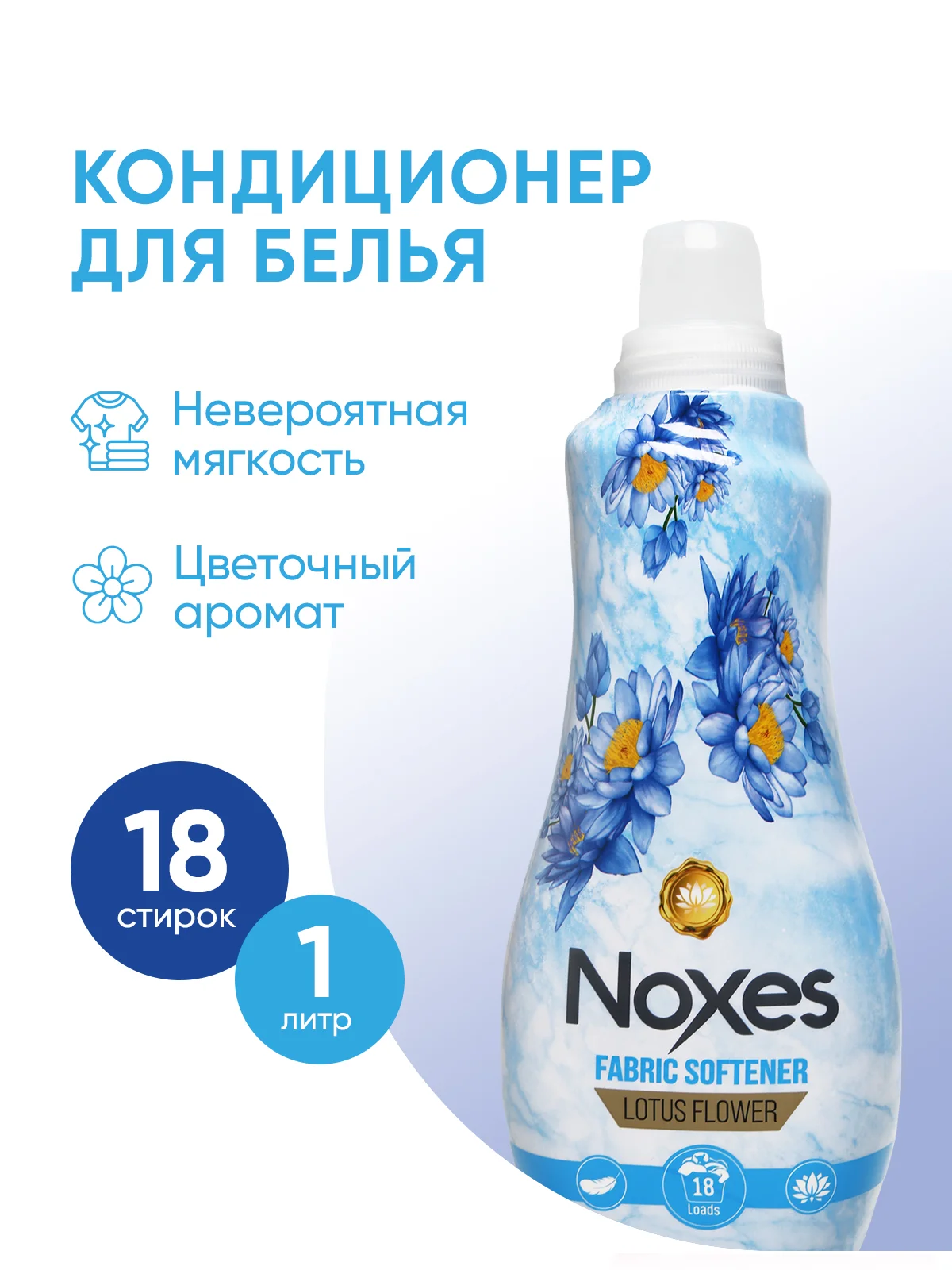 NOXES Кондиционер д/белья Цветок лотоса 1л