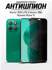 Защитное стекло антишпион Honor X8b, Хонор Х8б