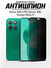 Защитное стекло антишпион Honor X8b, Хонор Х8б