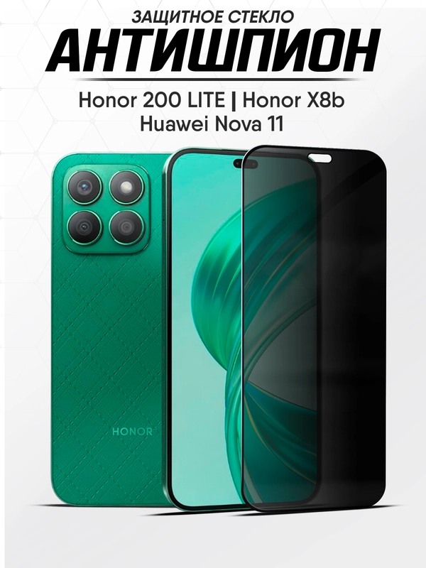 Защитное стекло антишпион Honor X8b, Хонор Х8б