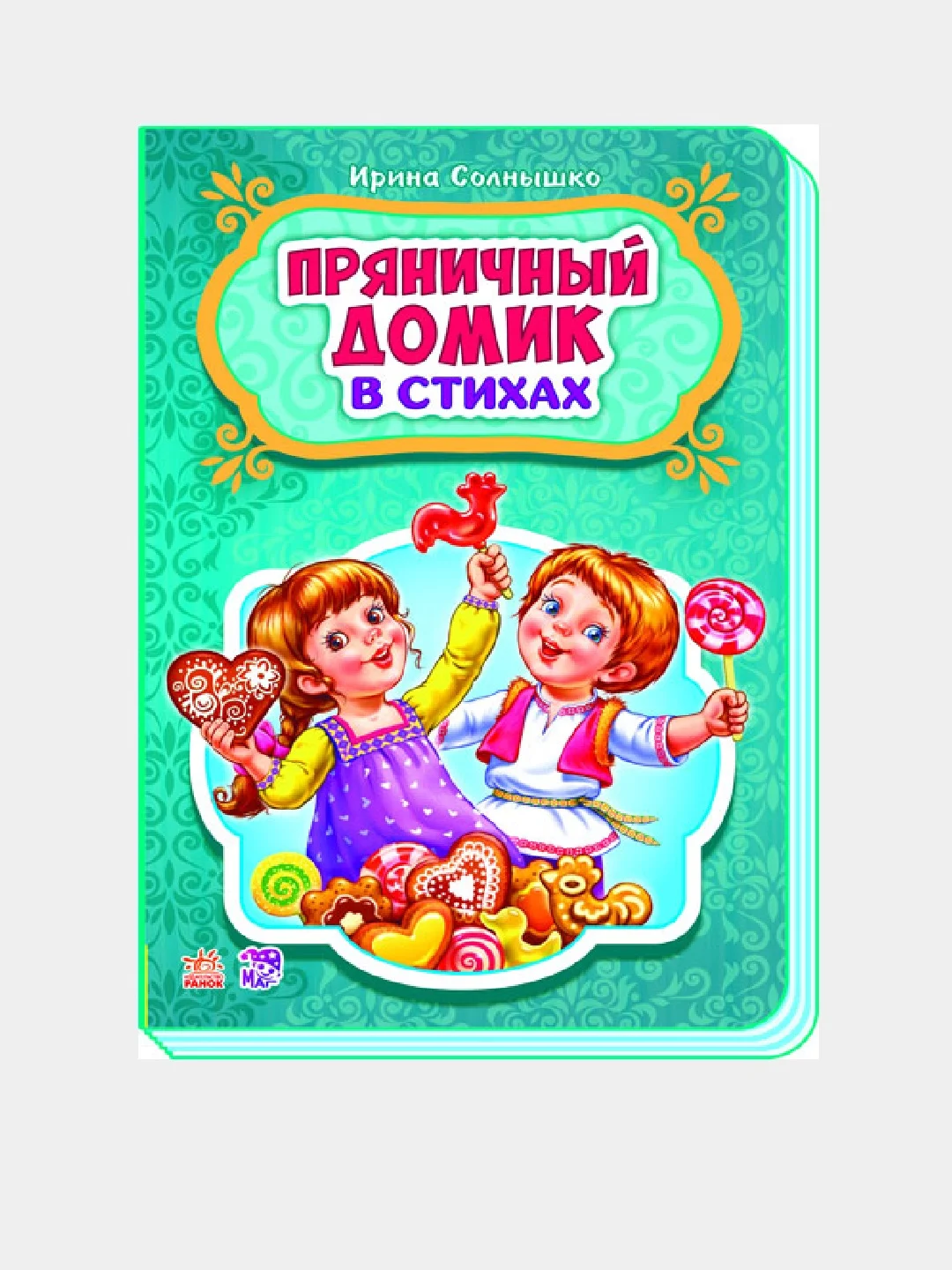 Сказки в стихах - Пряничный домик