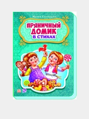 Сказки в стихах - Пряничный домик