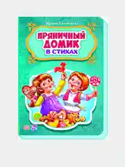 Сказки в стихах - Пряничный домик