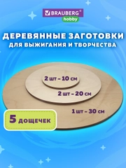 Доски для выжигания по дереву, дощечки деревянные круглые для творчества, Brauberg, 665314