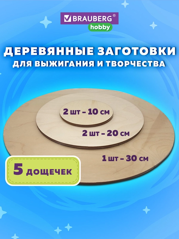 Доски для выжигания по дереву, дощечки деревянные круглые для творчества, Brauberg, 665314