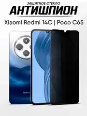 Защитное стекло антишпион Xiaomi Redmi 14C, Редми 14С