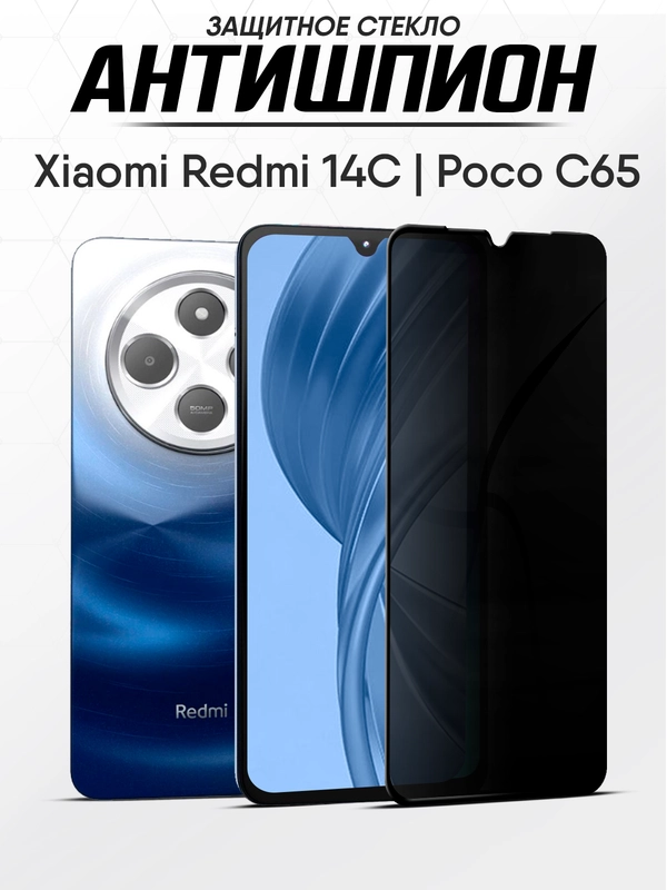 Защитное стекло антишпион Xiaomi Redmi 14C, Редми 14С