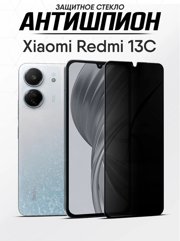 Защитное стекло антишпион Xiaomi Redmi 13C, Poco C65 защитное стекло, Редми 13С, Поко С65