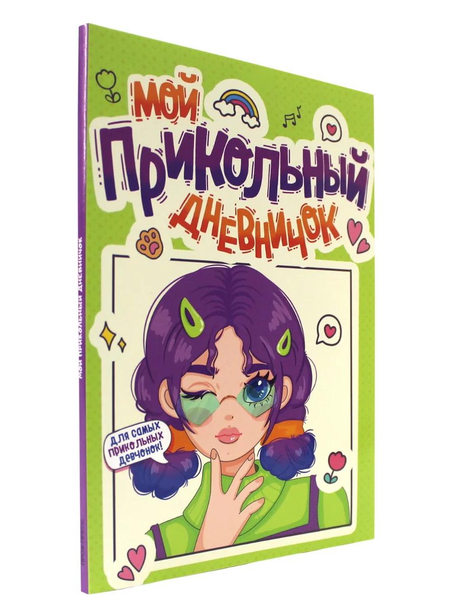Блокнот. Анкета для девочек. Дневничок для девочек, А5 80 стр. Проф-Пресс