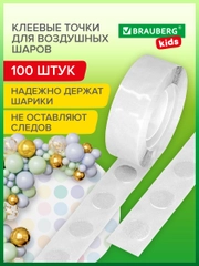 Клеевые точки для гирлянды из воздушных шаров двусторонние 100 штук, Brauberg Kids, 591904