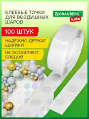 Клеевые точки для гирлянды из воздушных шаров двусторонние 100 штук, Brauberg Kids, 591904