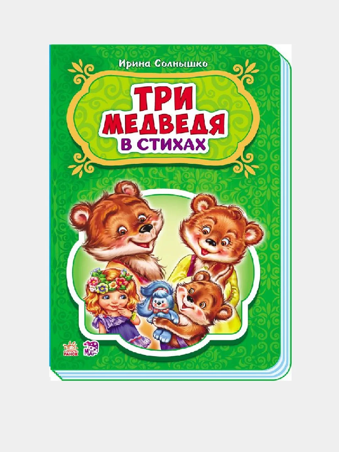 Сказки в стихах - Три медведя