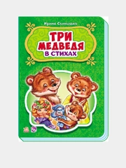 Сказки в стихах - Три медведя