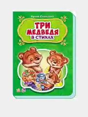 Сказки в стихах - Три медведя