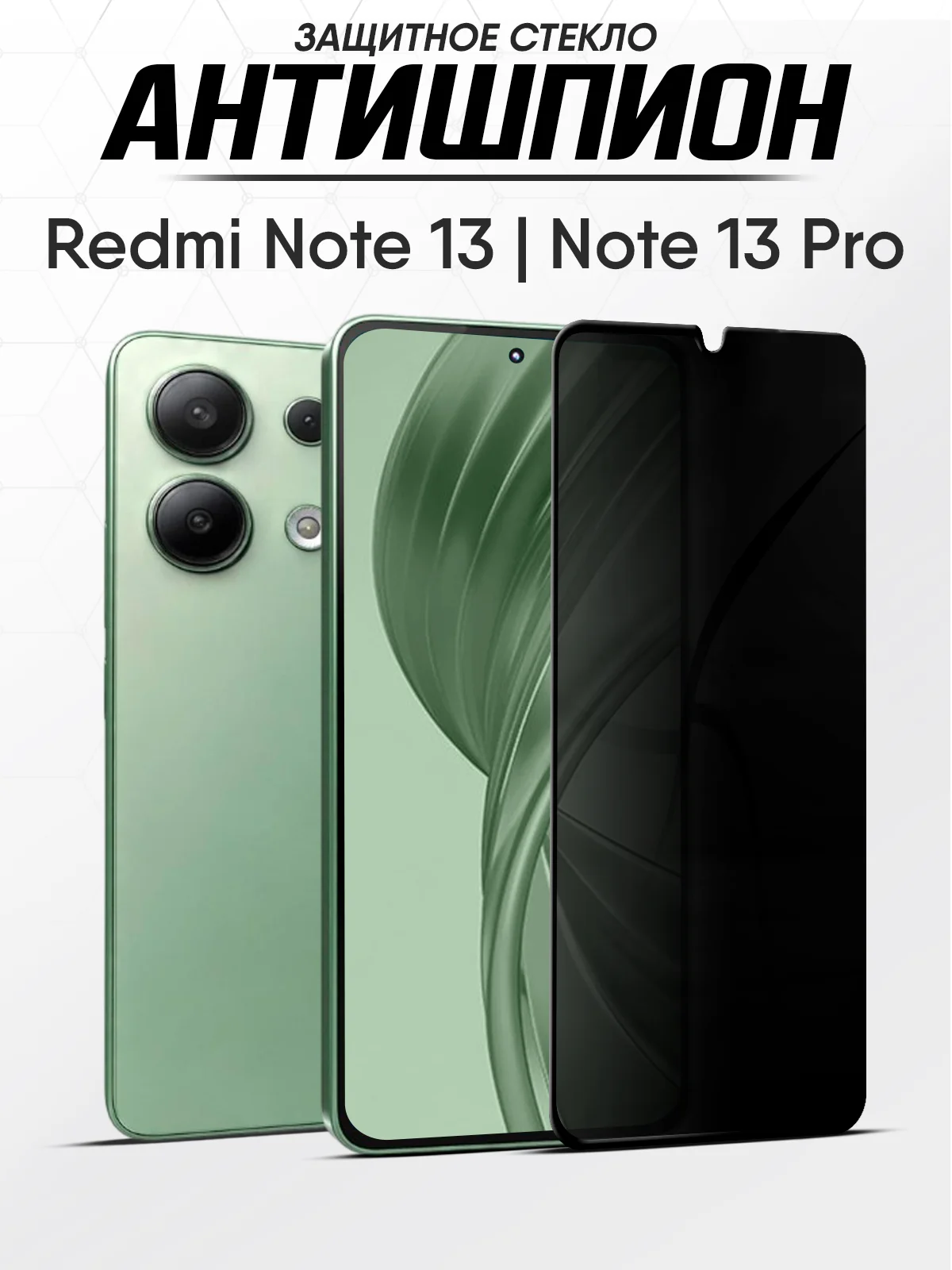 Защитное стекло антишпион Xiaomi Redmi Note 13, Redmi Note 13 Pro ( Редми нот 13 про )