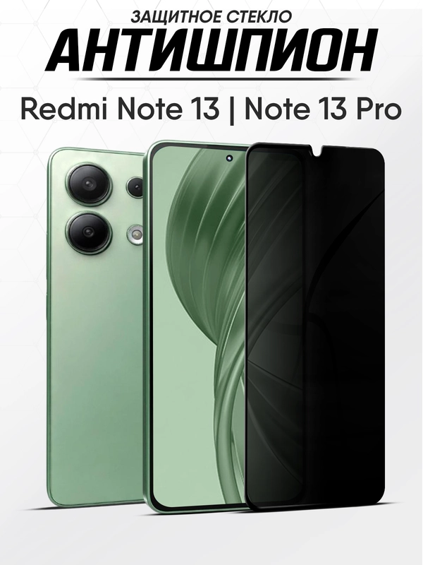 Защитное стекло антишпион Xiaomi Redmi Note 13, Redmi Note 13 Pro ( Редми нот 13 про )