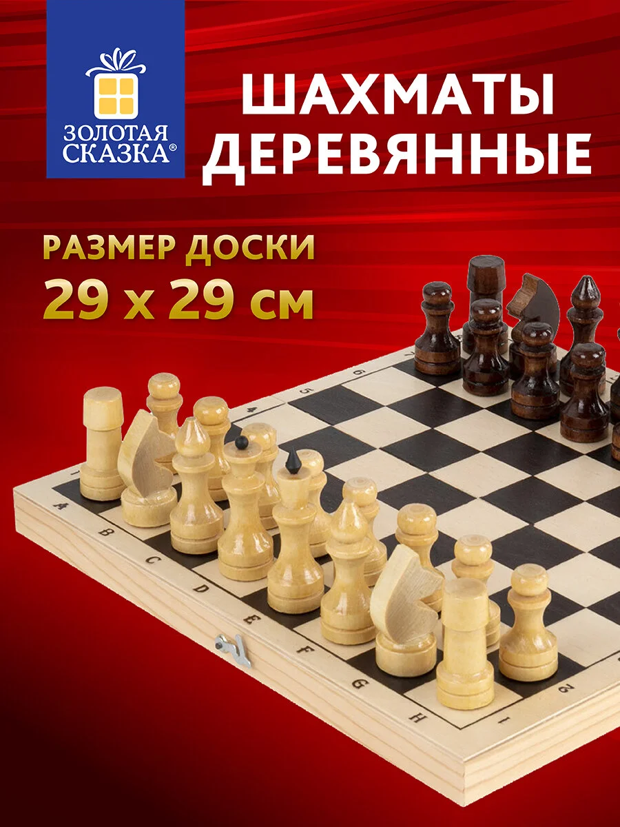 Шахматы деревянные для детей и взрослых, доска 29x29 см, лакированные, Золотая сказка