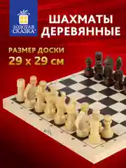 Шахматы деревянные для детей и взрослых, доска 29x29 см, лакированные, Золотая сказка