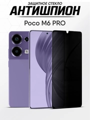 Защитное стекло антишпион Xiaomi Poco M6 Pro (Поко м6 про)