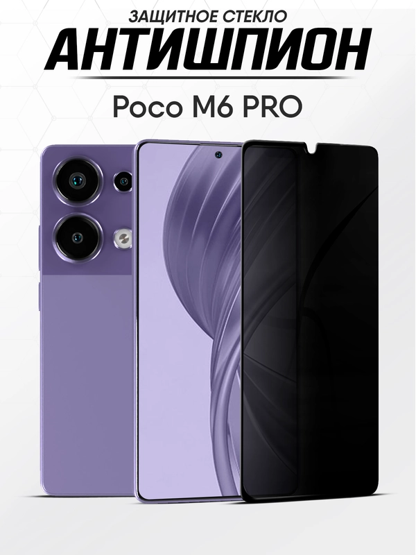Защитное стекло антишпион Xiaomi Poco M6 Pro (Поко м6 про)