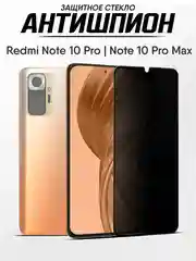Защитное стекло-антишпион Xiaomi Redmi Note 10 Pro, Note 10 Pro Max (Редми нот 10 про)