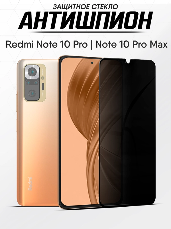 Защитное стекло-антишпион Xiaomi Redmi Note 10 Pro, Note 10 Pro Max (Редми нот 10 про)