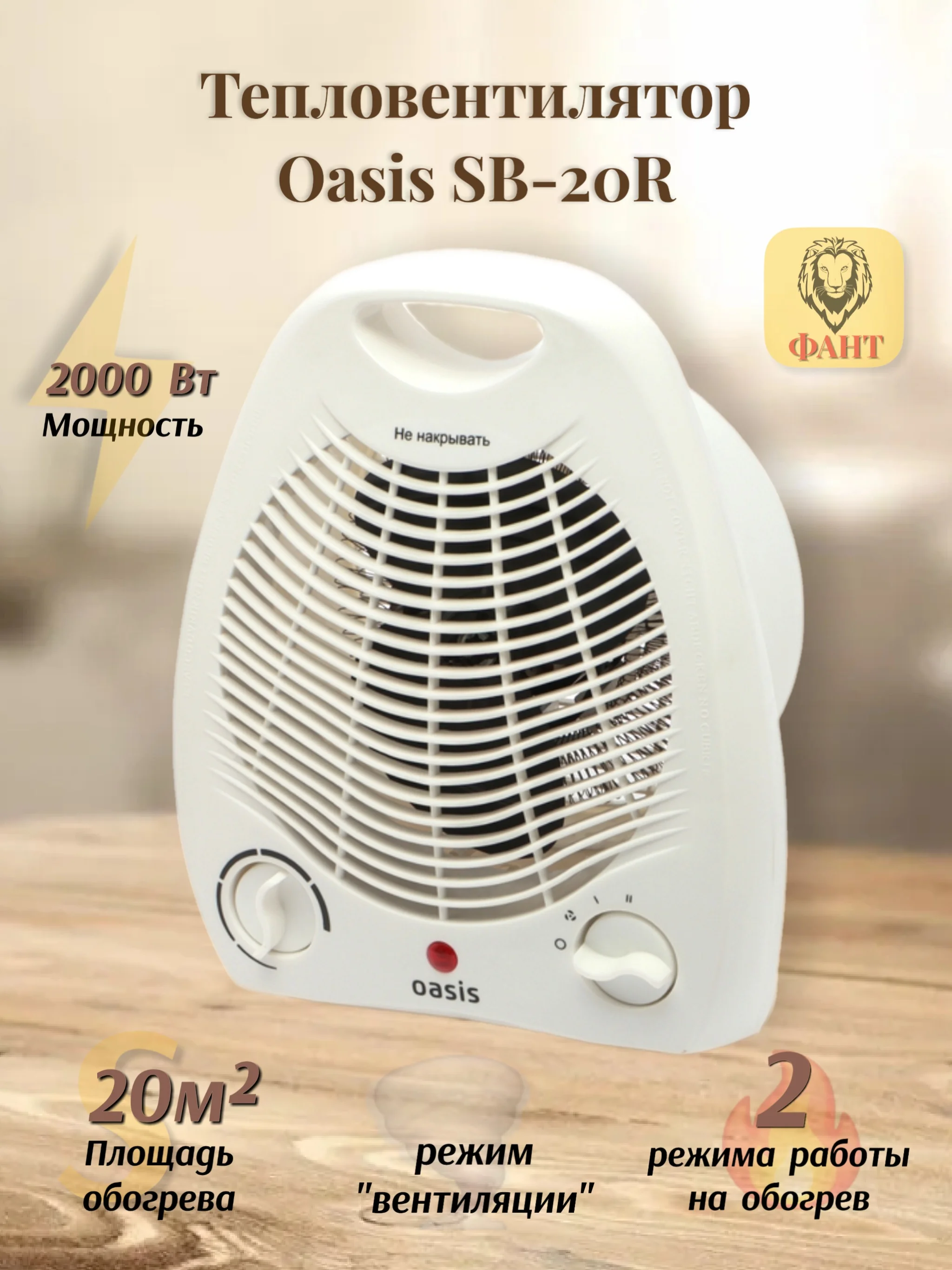 Тепловентилятор, обогреватель электрический Oasis SB-20R