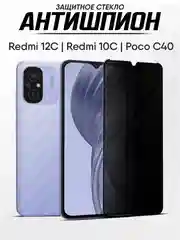 Защитное стекло антишпион Xiaomi Redmi 12C, Redmi 10C, 10С NFC, Poco C40 (Редми 12С, 10С)