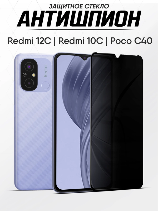 Защитное стекло антишпион Xiaomi Redmi 12C, Redmi 10C, 10С NFC, Poco C40 (Редми 12С, 10С)