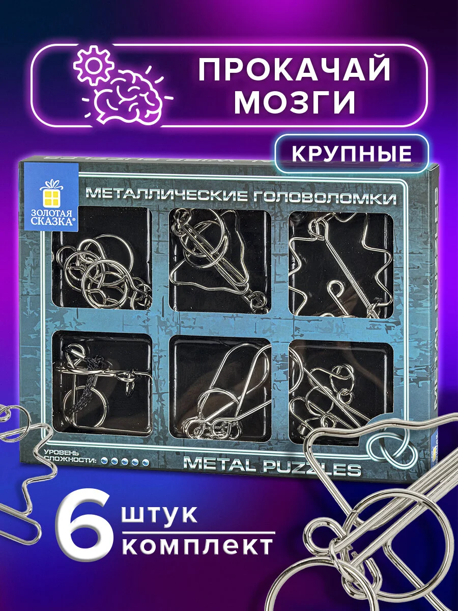 Головоломки металлические, для взрослых и детей, развивающие игрушки, Золотая Сказка