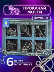 Головоломки металлические, для взрослых и детей, развивающие игрушки, Золотая Сказка