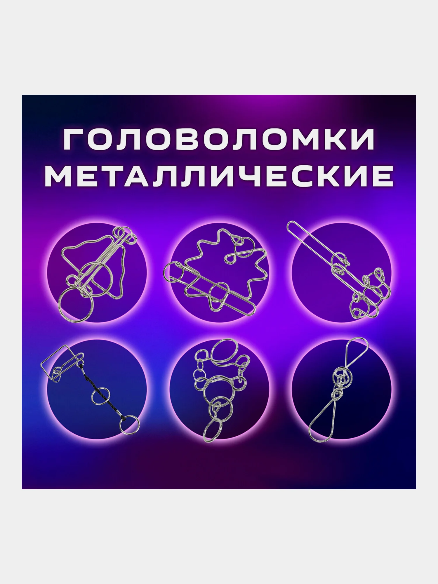 Головоломки металлические, для взрослых и детей, развивающие игрушки, Золотая Сказка