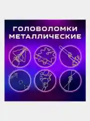 Головоломки металлические, для взрослых и детей, развивающие игрушки, Золотая Сказка
