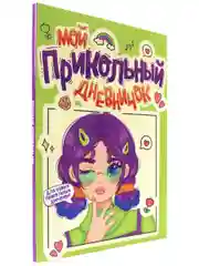 Зеленый блокнот. Анкета для девочек. Дневничок для девочек, А5 80 стр. Проф-Пресс