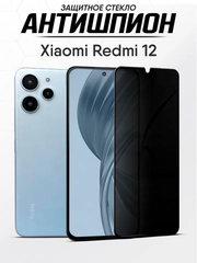 Защитное стекло антишпион Xiaomi Redmi 12, Сяоми Редми 12