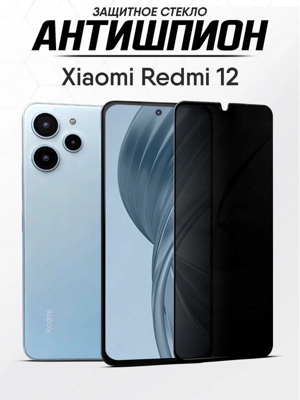 Защитное стекло антишпион Xiaomi Redmi 12, Сяоми Редми 12