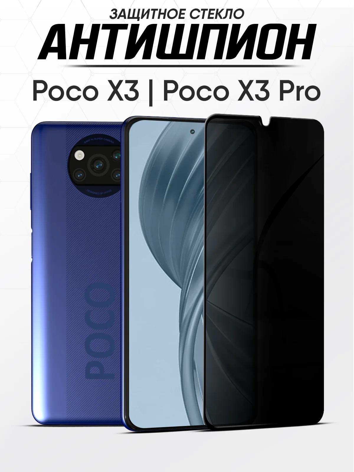 Защитное стекло антишпион Xiaomi Poco X5, X5 Pro, X3, X3 Pro