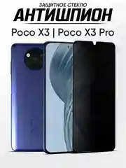 Защитное стекло антишпион Xiaomi Poco X5, X5 Pro, X3, X3 Pro