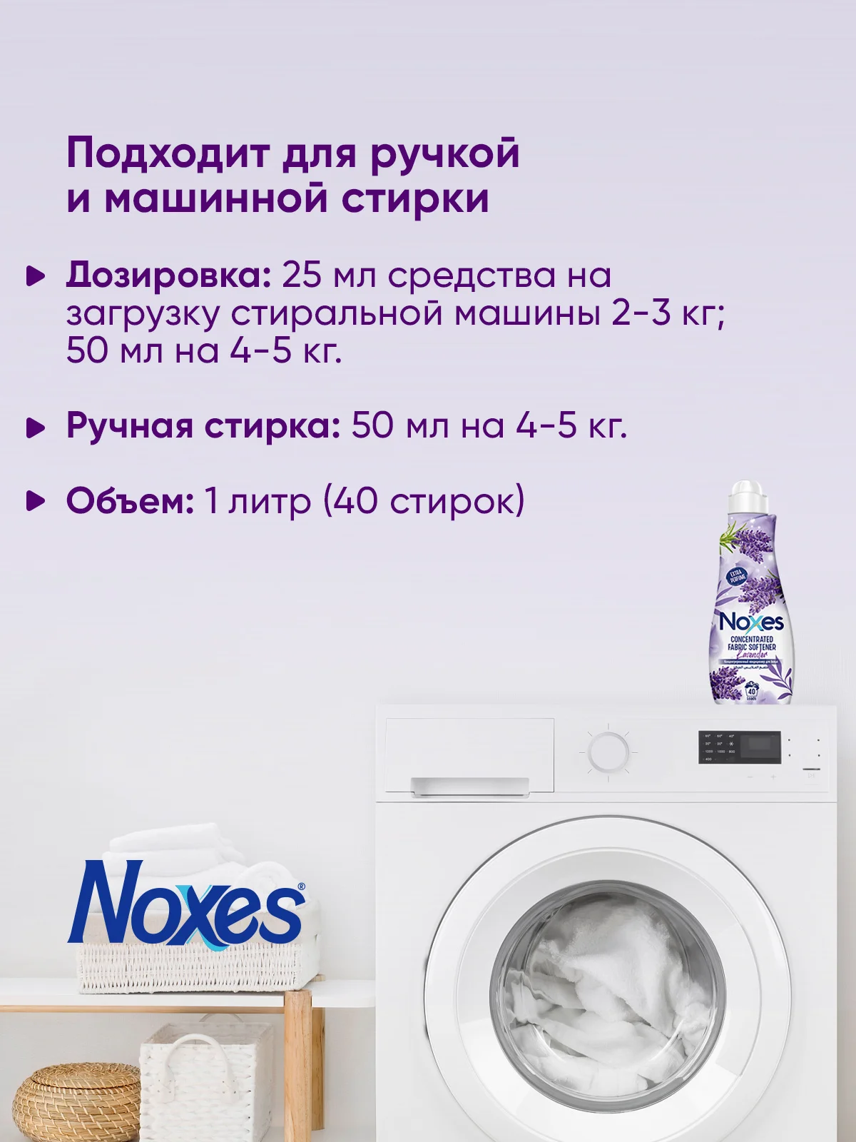 NOXES Кондиционер д/белья концентрированный Лаванда 1л