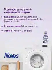 NOXES Кондиционер д/белья концентрированный Лаванда 1л