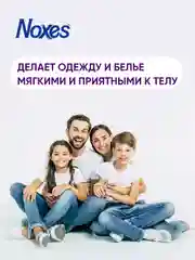 NOXES Кондиционер д/белья концентрированный Лаванда 1л