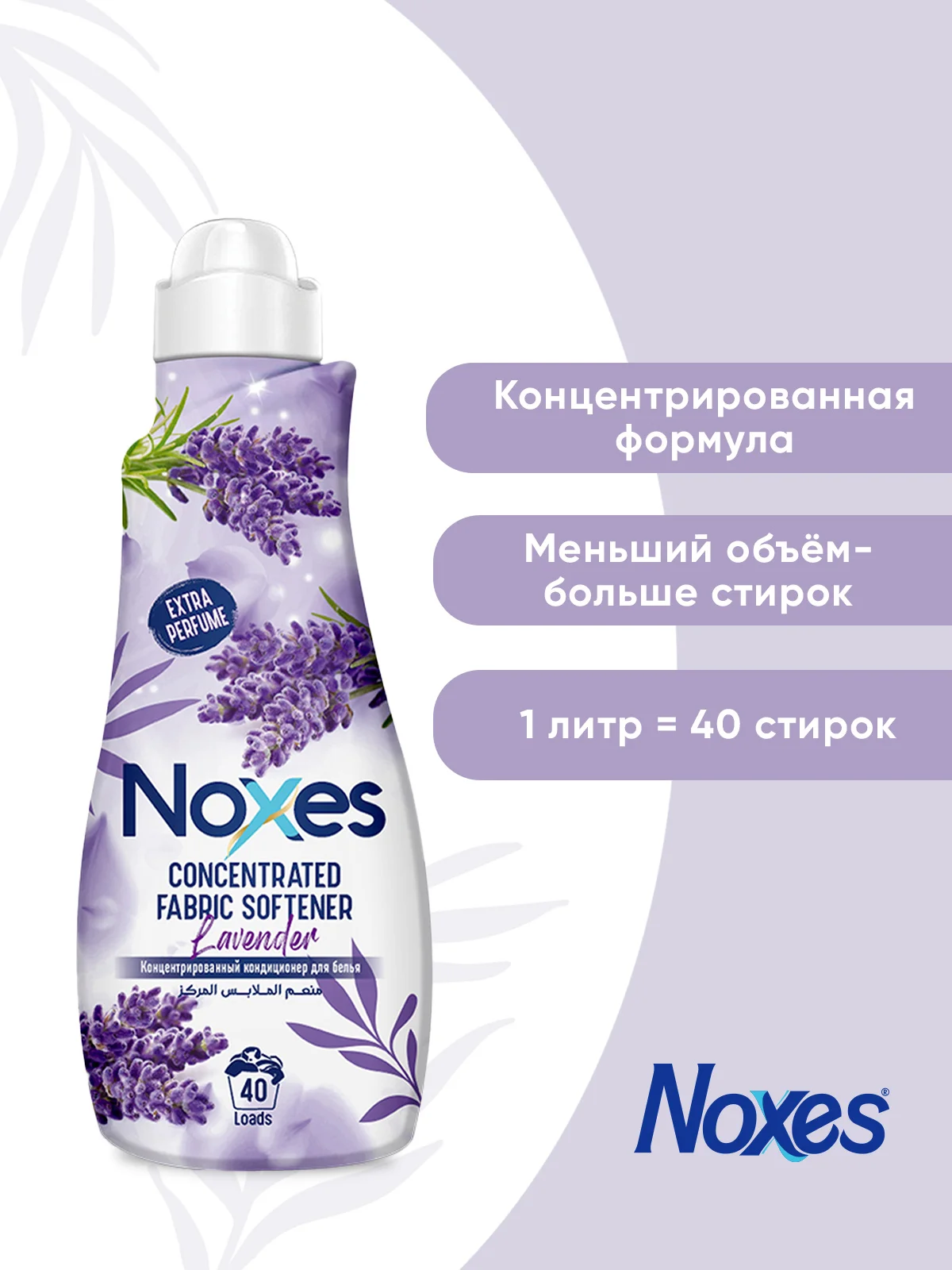 NOXES Кондиционер д/белья концентрированный Лаванда 1л