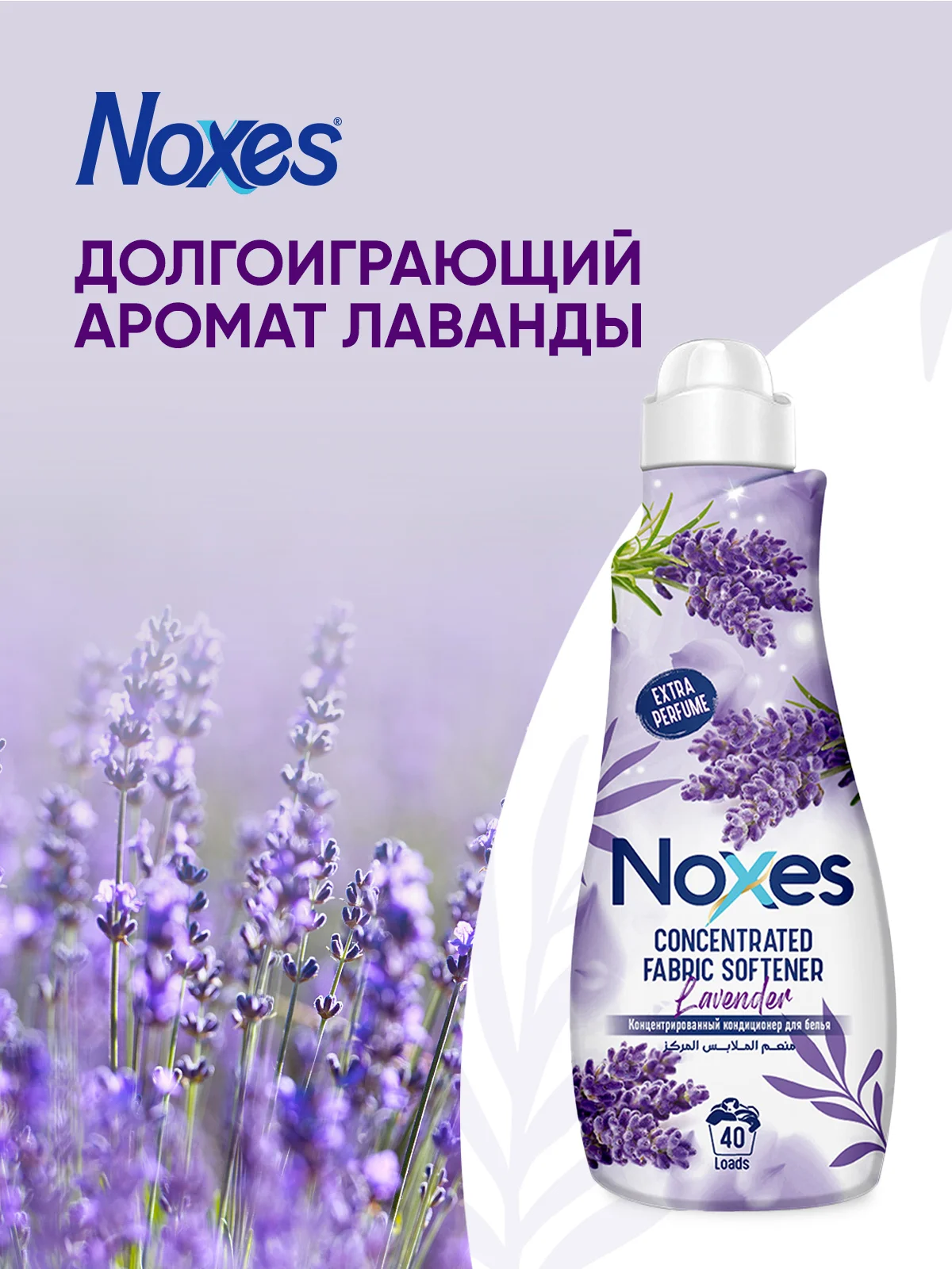 NOXES Кондиционер д/белья концентрированный Лаванда 1л