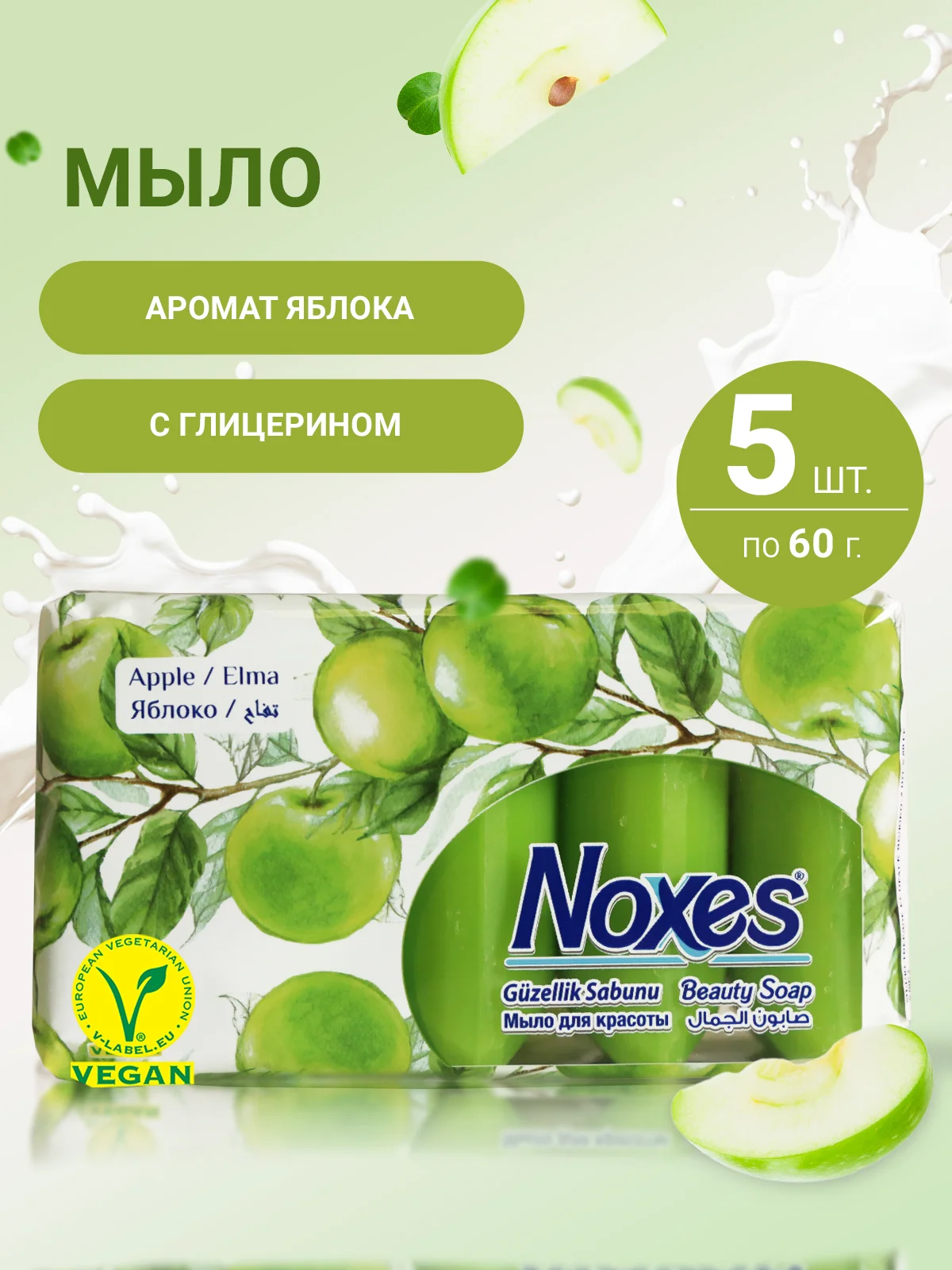 NOXES Мыло твердое ecopack Яблоко 5х60г