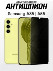 Защитное стекло антишпион Samsung Galaxy A35, A55, Самсунг А35, А55